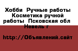 Хобби. Ручные работы Косметика ручной работы. Псковская обл.,Невель г.